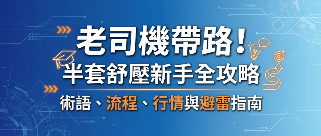 老司機帶路!半套舒壓新手全攻略:術語、流程、行情與避雷指南 老司機帶路!半套舒壓新手全攻略:術語、流程、行情與避雷指南