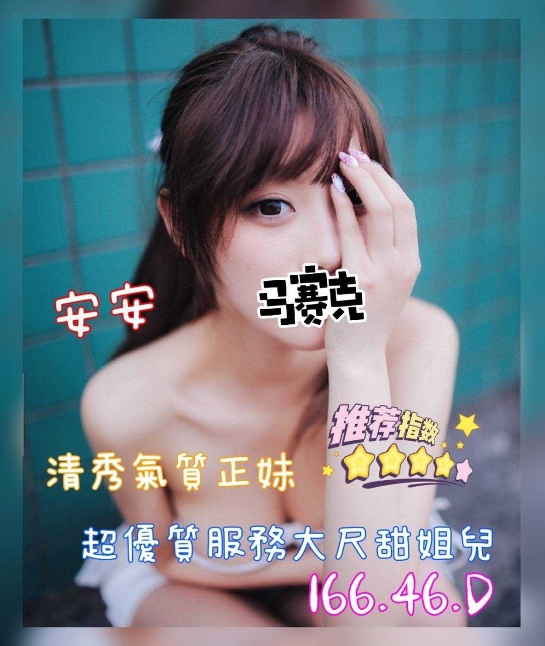 安安