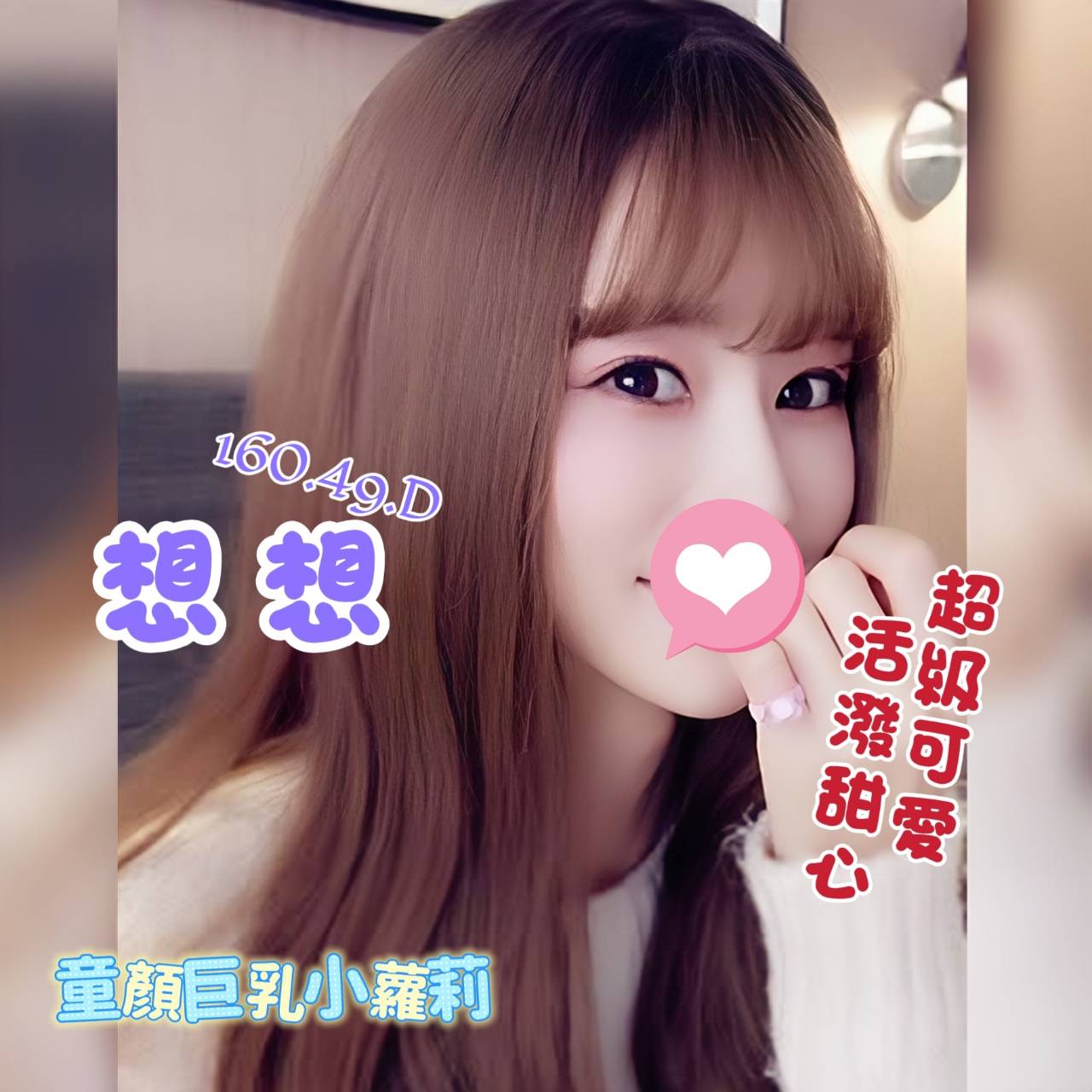 想想